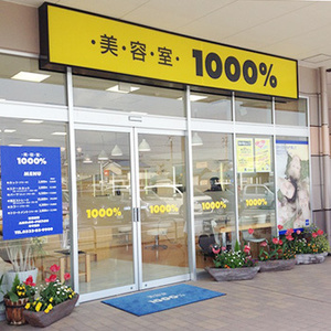 バロー豊川店 美容室1000