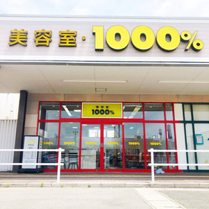 1000 湖西店 美容室1000